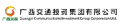 广西交通投资集团有限公司